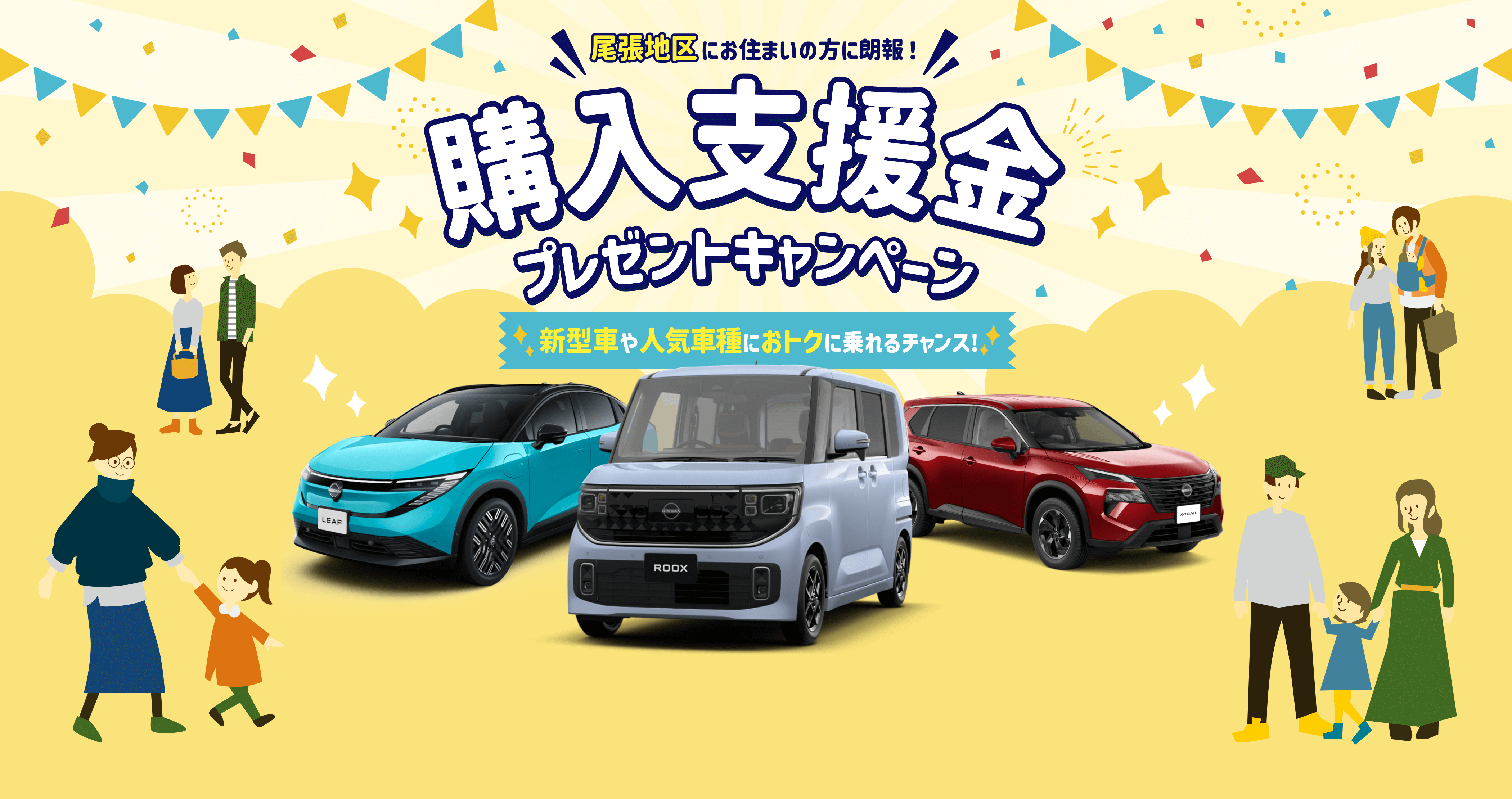 尾張地区にお住まいの方に朗報！ 購入支援金プレゼントキャンペーン 人気車種におトクに乗れるチャンス！