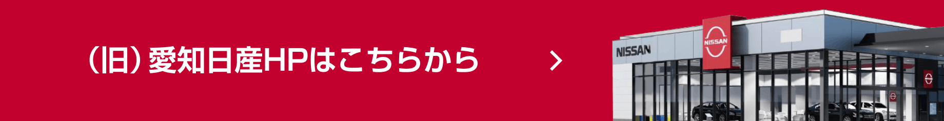 （旧）愛知日産HPはこちらから