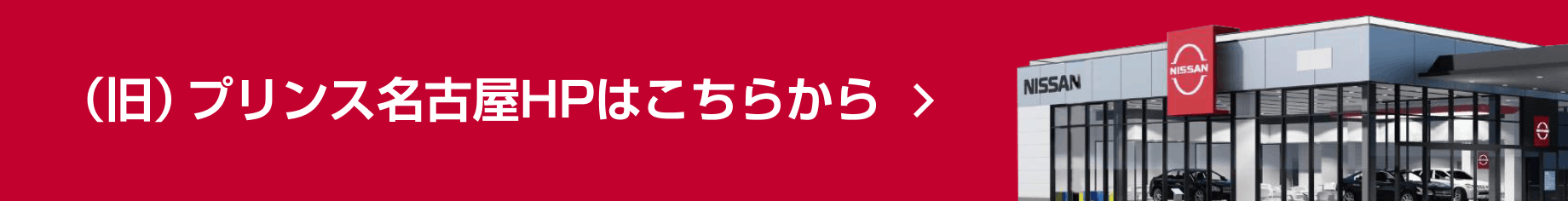 （旧）プリンス名古屋HPはこちらから