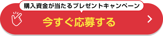 購入資金が当たるプレゼントキャンペーン 今すぐ応募する