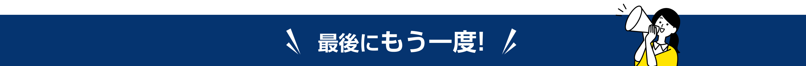 最後にもう一度！