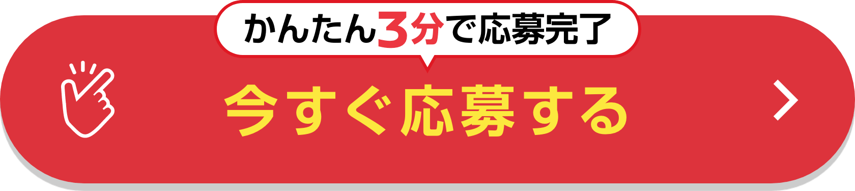 かんたん3分で応募完了 今すぐ応募する