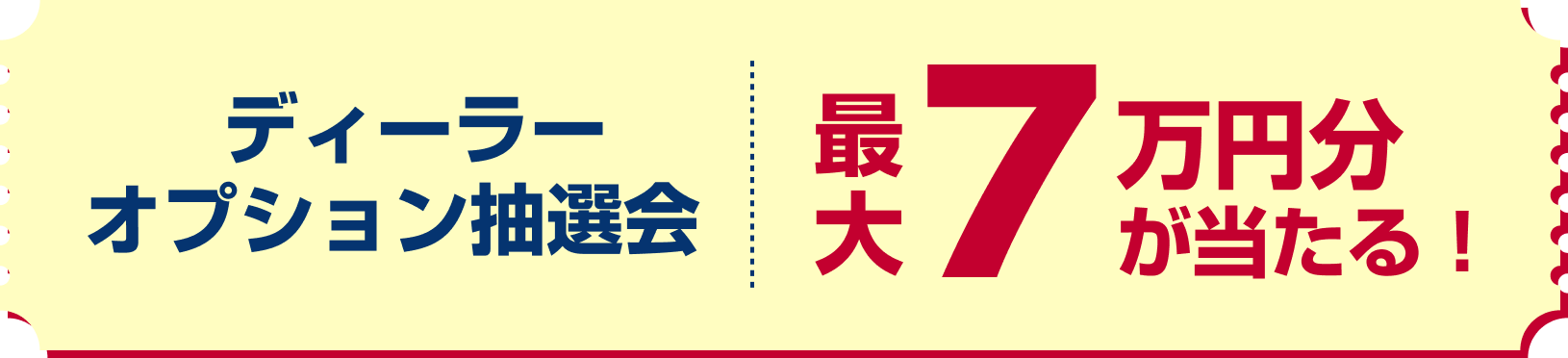 ディーラーオプション抽選会 最大7万円分が当たる！