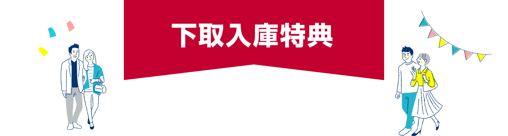 下取入庫特典
