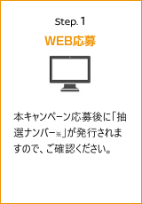 Step1 WEB応募
