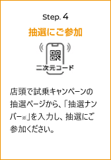 Step4 抽選にご参加