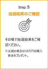 Step5 当選結果のご確認