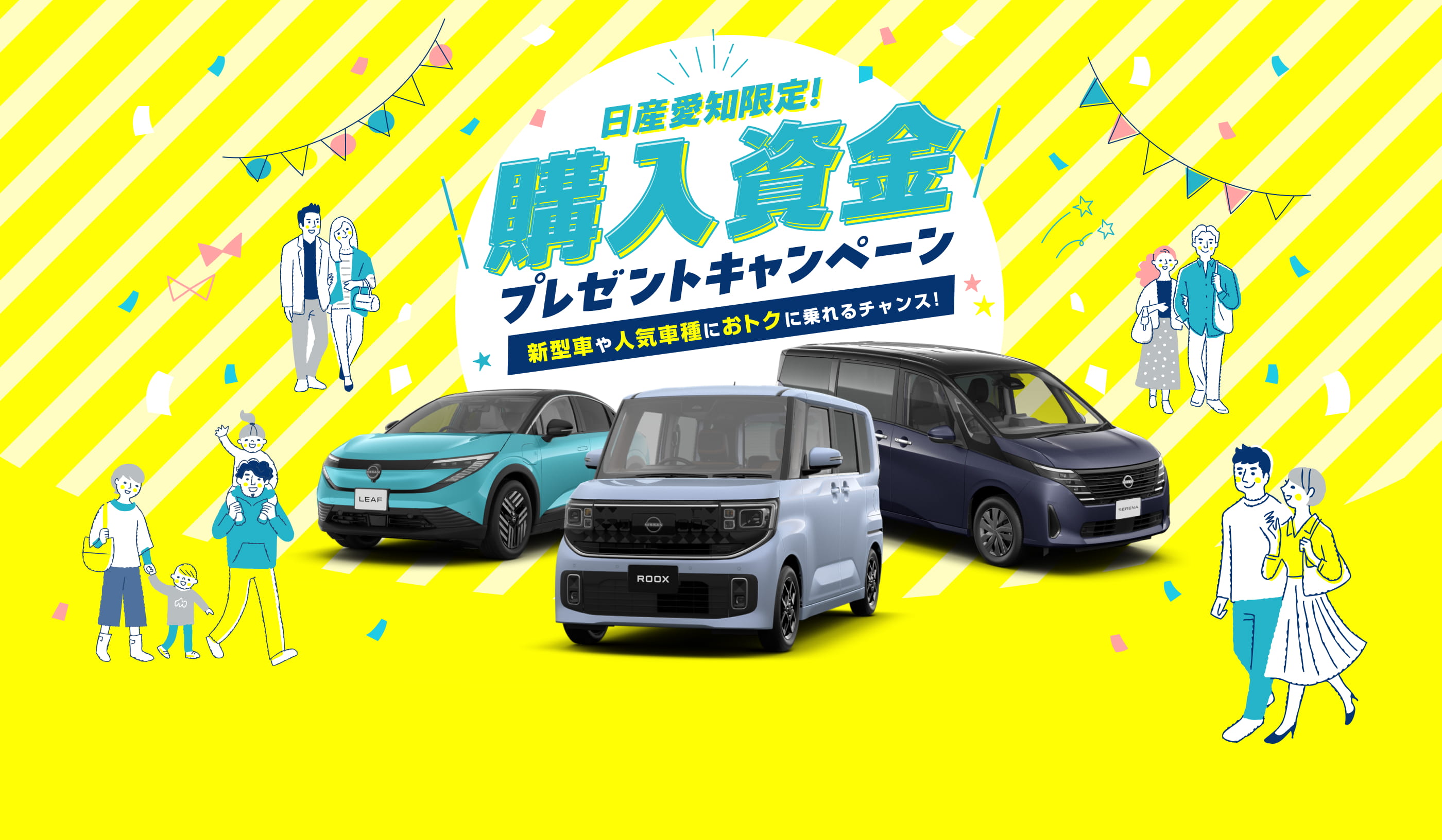 日産愛知限定！ 購入資金プレゼントキャンペーン 人気車種におトクに乗れるチャンス！