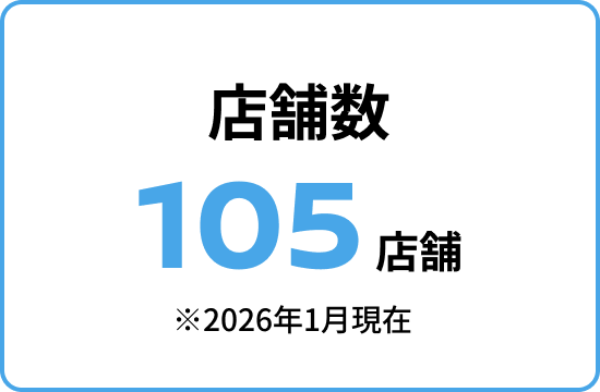 店舗数 105店舗以上