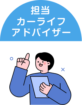 担当カーライフアドバイザー