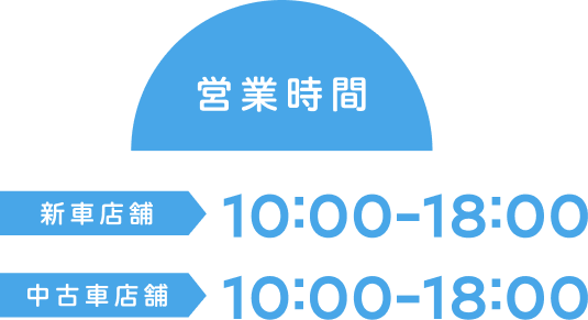 営業時間 [新車店舗]10:00-18:00 [中古車店舗]10:00-18:00