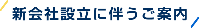 新会社設立に伴うご案内