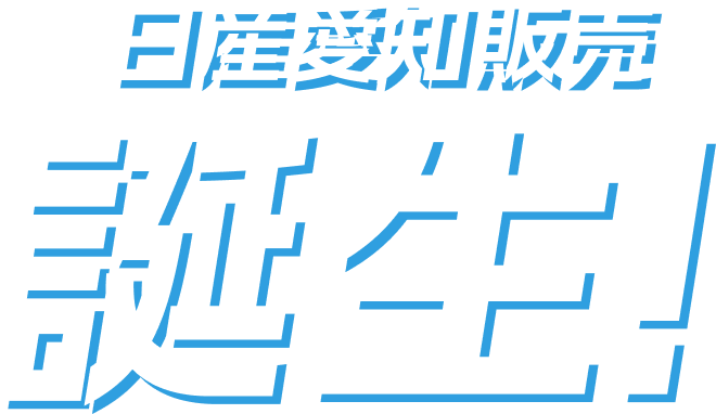 日産愛知販売 誕生！