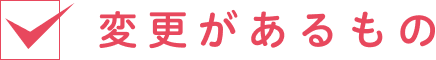 変更があるもの