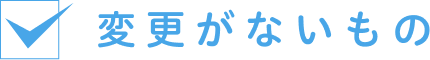 変更がないもの