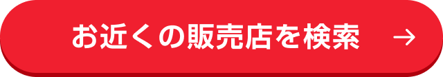 お近くの販売店を検索