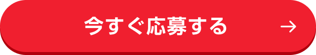 今すぐ応募する