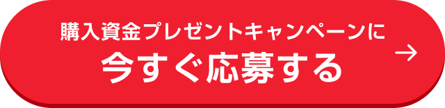 購入資金プレゼントキャンペーンに今すぐ応募する