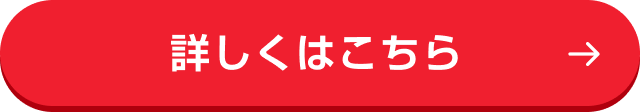 詳しくはこちら