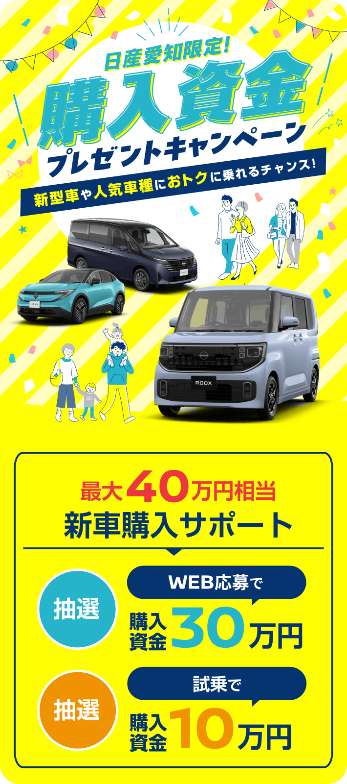 日産愛知限定！購入資金プレゼントキャンペーン