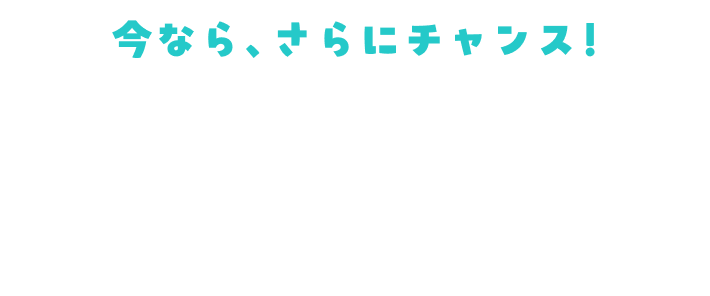 今なら、さらにチャンス！購入資金プレゼントキャンペーン実施中！