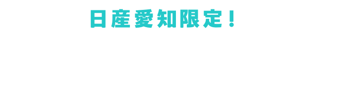 日産愛知限定！決算フェア開催中！
