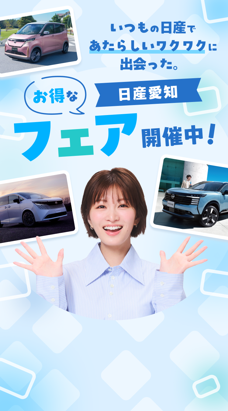 いつもの日産であたらしいワクワクに出会った。お得な日産愛知フェア開催中！