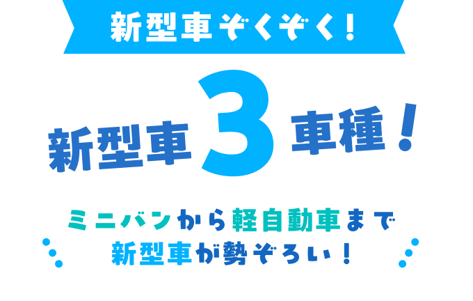 新型車ぞくぞく！新型車3車種！