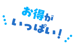 お得がいっぱい