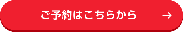 ご予約はこちらから