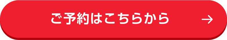 ご予約はこちらから