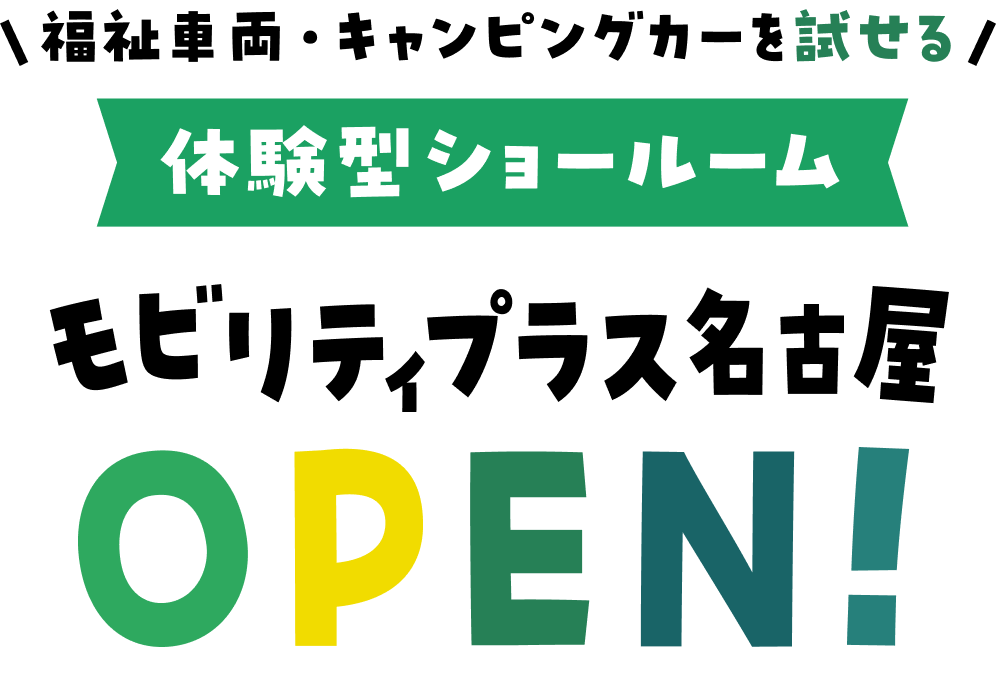 福祉車両・キャンピングカーを試せる体験型ショールーム モビリティプラス名古屋 OPEN！