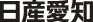 日産愛知