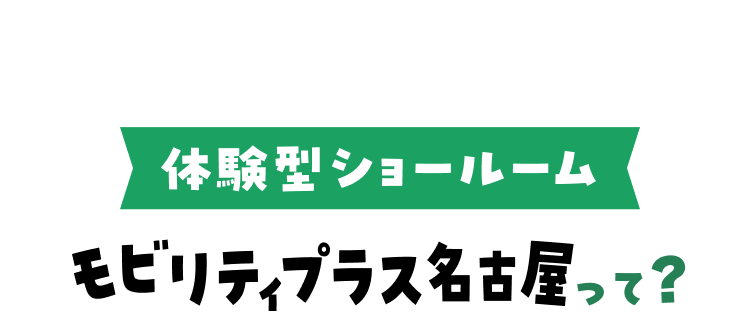 体験型ショールーム モビリティプラス名古屋って？