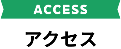 アクセス