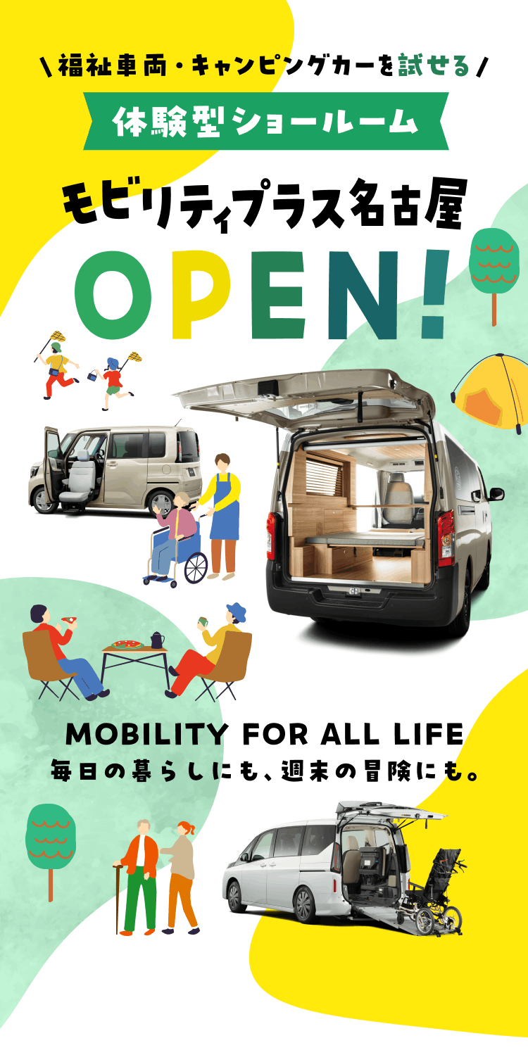 福祉車両・キャンピングカーを試せる体験型ショールーム モビリティプラス名古屋 OPEN！