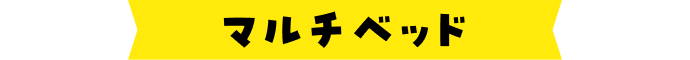 マルチベッド