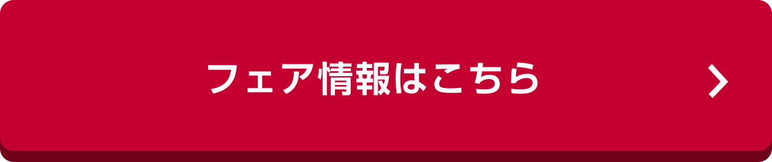 フェア情報はこちら