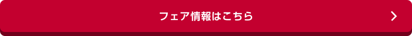 お近くの店舗を探す