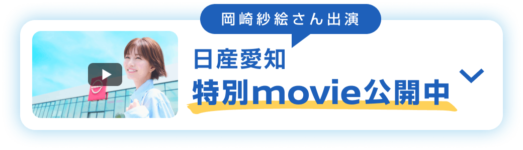 岡崎紗絵さん出演 日産愛知特別movie公開中