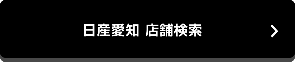 日産愛知 店舗検索