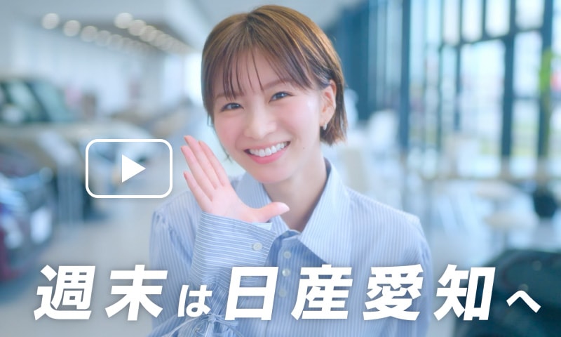 日産愛知販売のフェアにやってきた。篇