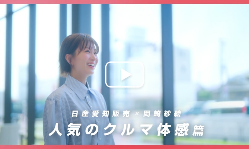 人気のクルマ体感篇