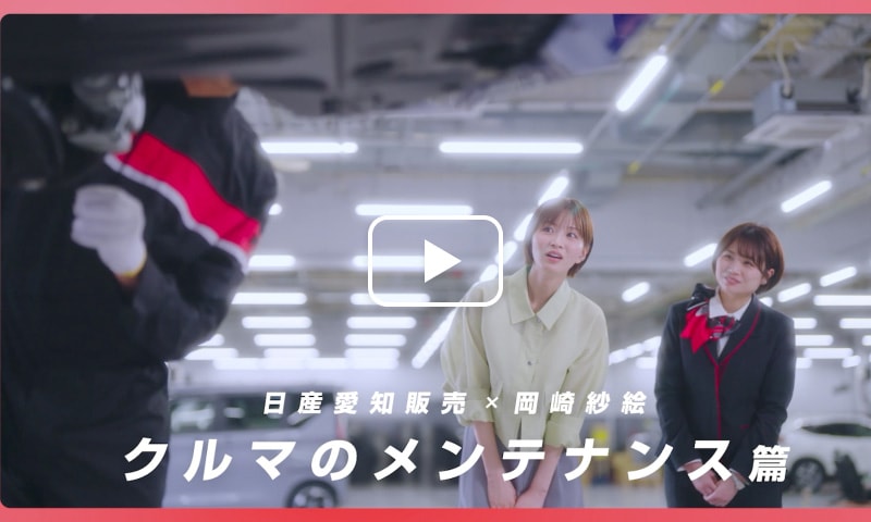 クルマのメンテナンス篇