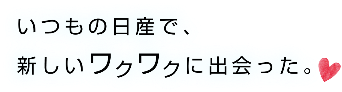 いつもの日産で、新しいワクワクに出会った。