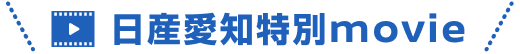 日産愛知特別movie
