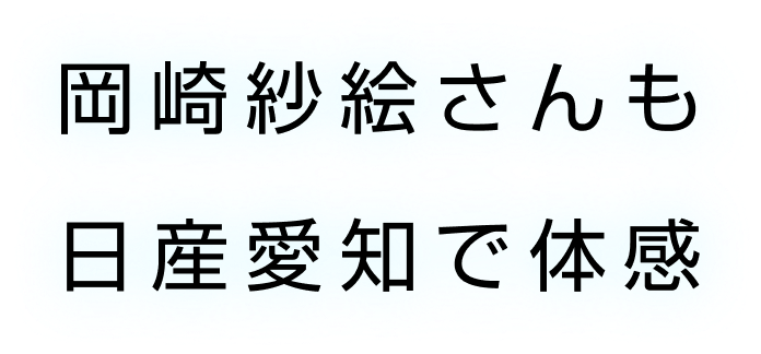 岡崎紗絵さんも日産愛知で体感