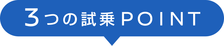 3つの試乗POINT