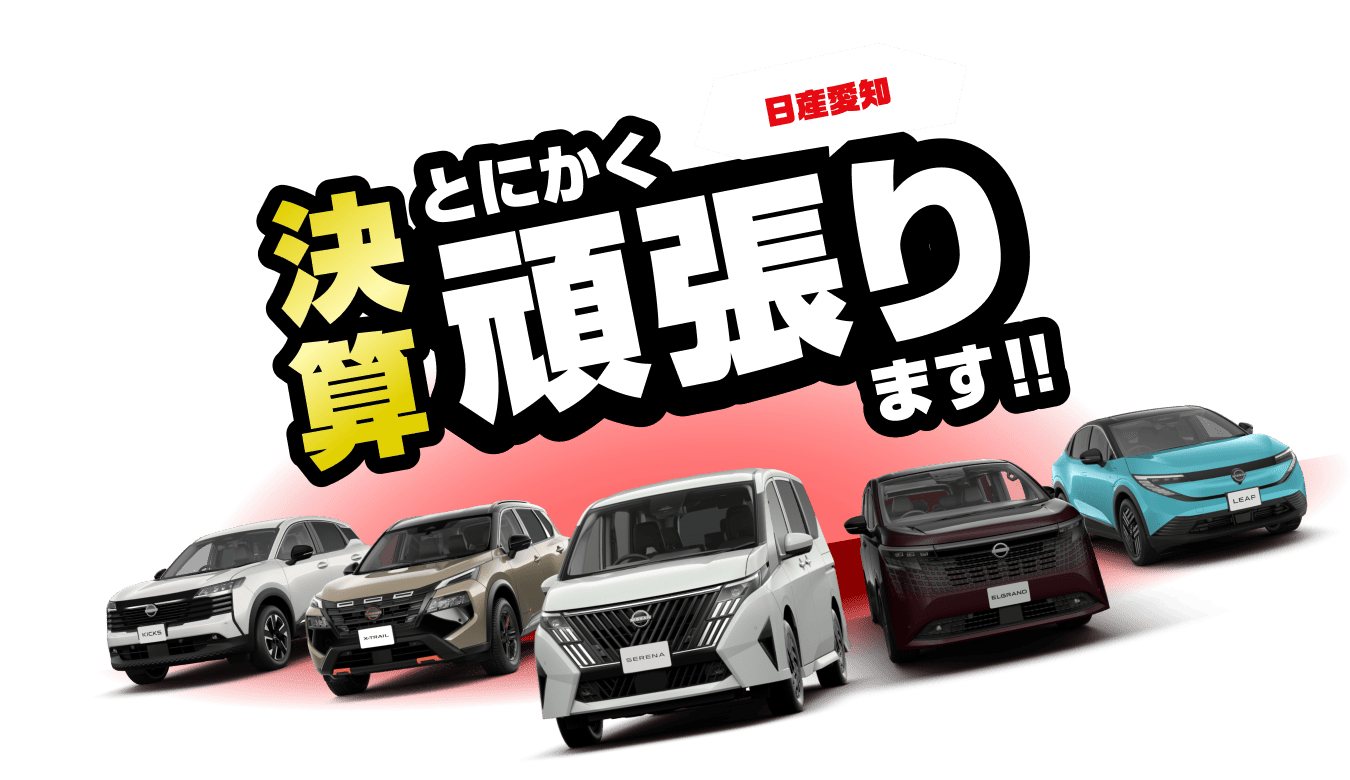日産愛知 決算とにかく頑張ります！！