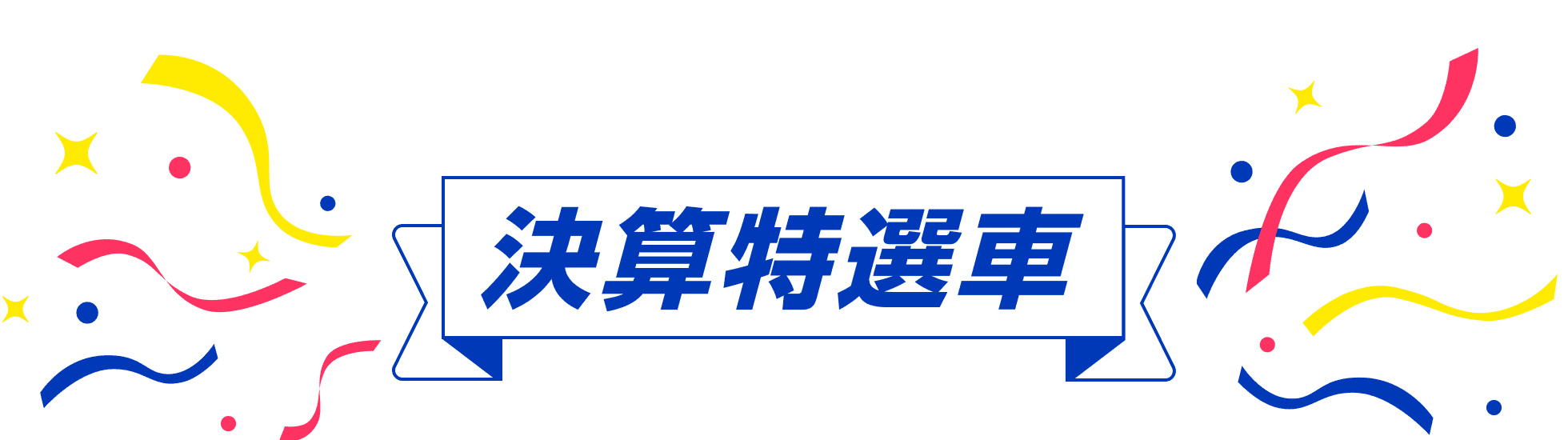 決算特選車